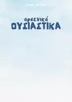 Προεπισκόπηση - Φύλλα εργασίας - αρσενικά ισοσύλλαβα σε -ος, -ας, -ης - Σελίδα 2