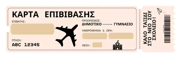 Προεπισκόπηση - Άλλος τύπος υλικού - Σχολικές κάρτες επιβίβασης-Ενθύμια - Σελίδα 1