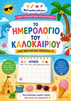 Προεπισκόπηση - Υποδείγματα ζωγραφικής και χειροτεχνίας - Το ημερολόγιο του καλοκαιριού 2026! - Εξώφυλλο