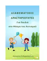 Προεπισκόπηση - Υποστηρικτικό υλικό / Ειδική αγωγή - ΔΙΑΘΕΜΑΤΙΚΕΣ ΔΡΑΣΤΗΡΙΟΤΗΤΕΣ για Παιδιά στο Φάσμα του Αυτισμού - Εξώφυλλο