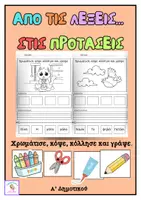 Προεπισκόπηση - Φύλλα εργασίας - Από τις λέξεις στις πρώτες προτάσεις - Εξώφυλλο