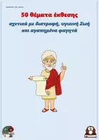 Προεπισκόπηση - Φύλλα εργασίας - 50 θέματα έκθεσης σχετικά με διατροφή, υγιεινή Ζωή και αγαπημένα φαγητά - Εξώφυλλο
