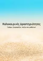 Προεπισκόπηση - Φύλλα εργασίας - Καλοκαιρινές δραστηριότητες - Εξώφυλλο