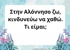 Προεπισκόπηση - Flashcards - Αινίγματα για τα ζώα της θάλασσας - Σελίδα 3