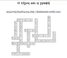 Προεπισκόπηση - Φύλλα εργασίας - Η τέχνη και η γραφή - Σελίδα 3