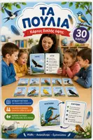 Προεπισκόπηση - Flashcards - 🐦 ΜΑΘΑΙΝΩ ΤΑ ΠΟΥΛΙΑ – Κάρτες Διπλής Όψης για Παιδιά 30 Εκπαιδευτικές Κάρτες | Νηπιαγωγείο & Δημοτικό - Εξώφυλλο