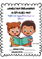 Προεπισκόπηση - Φύλλα εργασίας - ΟΡΓΑΝΩΣΗ ΦΑΚΕΛΩΝ ΝΗΠΙΑΓΩΓΕΙΟΥ - Σελίδα 3