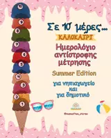 Προεπισκόπηση - Υποστηρικτικό υλικό / Ειδική αγωγή - Τέλος σχολικής χρονιάς (advent calendar summer edition) - Εξώφυλλο