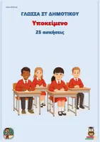 Προεπισκόπηση - Φύλλα εργασίας - Υποκείμενο - Γλώσσα ΣΤ Δημοτικού (25 ασκήσεις) - Εξώφυλλο