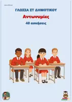 Προεπισκόπηση - Φύλλα εργασίας - Αντωνυμίες - Γλώσσα ΣΤ δημοτικού (40 ασκήσεις) - Εξώφυλλο