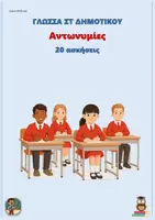 Προεπισκόπηση - Φύλλα εργασίας - Αντωνυμίες - Γλώσσα ΣΤ δημοτικού (20 ασκήσεις) - Εξώφυλλο
