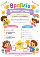 Προεπισκόπηση - Φυλλάδια - Βραβεία Νηπιαγωγείου – Γλυκά Αναμνηστικά για το Τέλος της Χρονιάς - Σελίδα 1