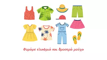 Προεπισκόπηση - Διαδραστικό υλικό - Τι κάνουμε το καλοκαίρι - Εξώφυλλο