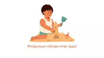 Προεπισκόπηση - Διαδραστικό υλικό - Τι κάνουμε το καλοκαίρι - Σελίδα 3