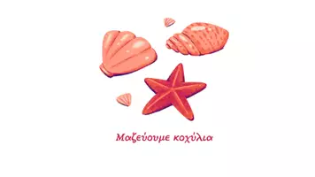 Προεπισκόπηση - Διαδραστικό υλικό - Τι κάνουμε το καλοκαίρι - Σελίδα 1