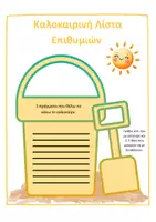 Προεπισκόπηση - Φύλλα εργασίας - Καλοκαιρινή Λίστα Επιθυμιών & Σκέψεων - Σελίδα 1