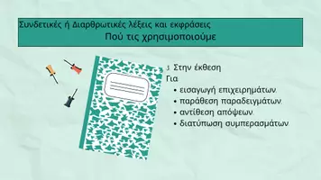 Προεπισκόπηση - Πλάνο μαθήματος / Υλικό για τον εκπαιδευτικό - Συνδετικές λέξεις&εκφράσεις / Παρουσίαση & Διαδραστικό quiz - Σελίδα 3