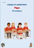 Προεπισκόπηση - Φύλλα εργασίας - Ρήμα - Γλώσσα ΣΤ δημοτικού (35 ασκήσεις) - Εξώφυλλο