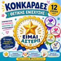 Προεπισκόπηση - Αφίσες - Πακέτο Θετικής Ενίσχυσης για Όλη τη Χρονιά | Βραβεία & Κονκάρδες Επιβράβευσης - Σελίδα 1