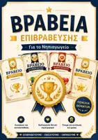 Προεπισκόπηση - Αφίσες - 🏆 Αναμνηστικά Βραβεία Επιβράβευσης για Κάθε Παιδί | Νηπιαγωγείο & Τέλος Χρονιάς - Εξώφυλλο