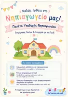 Προεπισκόπηση - Πλάνο μαθήματος / Υλικό για τον εκπαιδευτικό - Πακέτο υποδοχής γονέων στο νηπιαγωγείο (ενημέρωση & γνωριμία) - Εξώφυλλο
