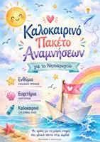 Προεπισκόπηση - Φυλλάδια - Πακέτο καλοκαιρινών αναμνήσεων για το Νηπιαγωγείο - Ενθύμιο - Εξώφυλλο