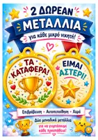Προεπισκόπηση - Αφίσες - 🏅 2 Δωρεάν Μετάλλια Επιβράβευσης | Νηπιαγωγείο & Α΄ Δημοτικού - Εξώφυλλο