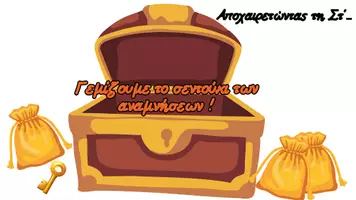 Προεπισκόπηση - Φύλλα εργασίας - Το σεντούκι των αναμνήσεων - Λήξη σχολικής χρονιάς - Εξώφυλλο