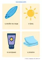 Προεπισκόπηση - Flashcards - Καλοκαιρινό Λεξιλόγιο 40 Flashcards με Άρθρα - Σελίδα 2