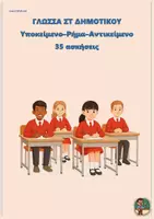 Προεπισκόπηση - Φύλλα εργασίας - Υποκείμενο–Ρήμα–Αντικείμενο - Γλώσσα ΣΤ Δημοτικού (35 ασκήσεις) - Εξώφυλλο