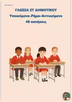 Προεπισκόπηση - Φύλλα εργασίας - Υποκείμενο–Ρήμα–Αντικείμενο - Γλώσσα ΣΤ Δημοτικού (40 ασκήσεις) - Εξώφυλλο