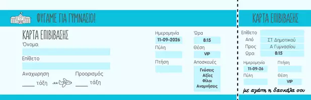 Προεπισκόπηση - Υποδείγματα ζωγραφικής και χειροτεχνίας - Αναμνηστική Κάρτα Επιβίβασης - Φύγαμε για Γυμνάσιο - Χρώματα 2026 - Σελίδα 1