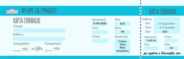 Προεπισκόπηση - Υποδείγματα ζωγραφικής και χειροτεχνίας - Αναμνηστική Κάρτα Επιβίβασης - Φύγαμε για Γυμνάσιο - Χρώματα 2026 - Σελίδα 2