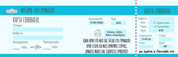 Προεπισκόπηση - Υποδείγματα ζωγραφικής και χειροτεχνίας - Αναμνηστική Κάρτα Επιβίβασης - Φύγαμε για Γυμνάσιο - Χρώματα 2026 - Σελίδα 3