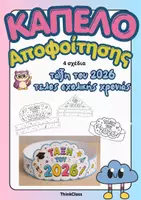 Προεπισκόπηση - Υποδείγματα ζωγραφικής και χειροτεχνίας - Καπέλο Αποφοίτησης (τέλος σχολικής χρονιάς) - Εξώφυλλο