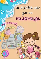 Προεπισκόπηση - Διαδραστικό υλικό - ΤΑ ΣΧΕΔΙΑ ΜΟΥ ΓΙΑ ΤΟ ΚΑΛΟΚΑΙΡΙ-ΚΑΤΑΣΚΕΥΗ - Εξώφυλλο