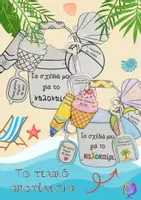 Προεπισκόπηση - Διαδραστικό υλικό - ΤΑ ΣΧΕΔΙΑ ΜΟΥ ΓΙΑ ΤΟ ΚΑΛΟΚΑΙΡΙ-ΚΑΤΑΣΚΕΥΗ - Σελίδα 1