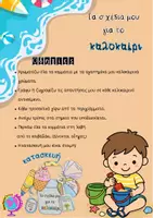 Προεπισκόπηση - Διαδραστικό υλικό - ΤΑ ΣΧΕΔΙΑ ΜΟΥ ΓΙΑ ΤΟ ΚΑΛΟΚΑΙΡΙ-ΚΑΤΑΣΚΕΥΗ - Σελίδα 2