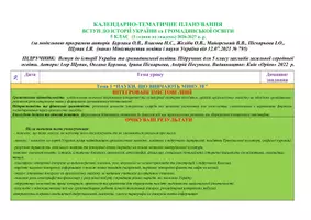 Попередній перегляд - 5 КЛАС. КАЛЕНДАРНО-ТЕМАТИЧНЕ ПЛАНУВАННЯ ВСТУП ДО ІСТОРІЇ УКРАЇНИ та ГРОМАДЯНСЬКОЇ ОСВІТИ. ЩУПАК. (2 години на тиждень) - Сторінка 1
