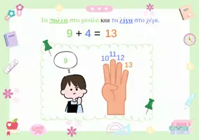Προεπισκόπηση - Flashcards - ΠΡΟΣΘΕΣΗ / ΑΦΑΙΡΕΣΗ ΜΕ ΥΠΕΡΒΑΣΗ ΤΗΣ ΔΕΚΑΔΑΣ - Εξώφυλλο