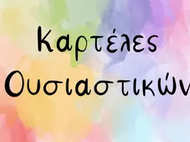 Προεπισκόπηση - Υποστηρικτικό υλικό / Ειδική αγωγή - Καρτέλες ουσιαστικών - Εξώφυλλο