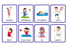 Προεπισκόπηση - Flashcards - Flashcards με αθλήματα - Σελίδα 1
