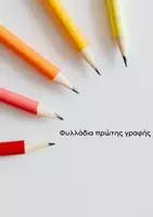 Προεπισκόπηση - Φύλλα εργασίας - Ασκήσεις πρώτης γραφής - Εξώφυλλο