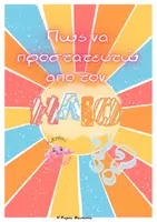 Προεπισκόπηση - Φύλλα εργασίας - ☀️ Προστασία από τον Ήλιο: Ο Απόλυτος Οδηγός για Μικρούς Εξερευνητές - Σελίδα 1