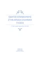 Προεπισκόπηση - Πλάνο μαθήματος / Υλικό για τον εκπαιδευτικό - Επανάληψη στα Αρχαία Ελληνικά (Α΄ Γυμνασίου) - Εξώφυλλο