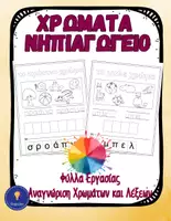 Προεπισκόπηση - Φύλλα εργασίας - Τα χρώματα Νηπιαγωγείο Κόβω και Κολλάω Φύλλα Εργασίας - Εξώφυλλο