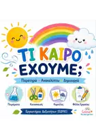 Προεπισκόπηση - Φύλλα εργασίας - Μαθαινω τον Καιρο - Εξώφυλλο