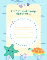 Προεπισκόπηση - Φύλλα εργασίας - Καλοκαιρινά Φύλλα Εργασίας - Γραφή, Ανάγνωση, Λεξιλόγιο & Δημιουργικές Δραστηριότητες - Σελίδα 1