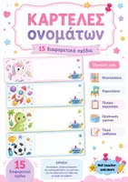 Προεπισκόπηση - Πλάνο μαθήματος / Υλικό για τον εκπαιδευτικό - 15 διαφορετικές καρτέλες ονομάτων - Εξώφυλλο