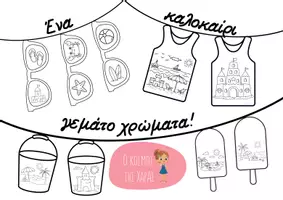 Προεπισκόπηση - Φύλλα εργασίας - Ένα καλοκαίρι γεμάτο χρώματα! - Εξώφυλλο